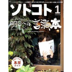 SOTOKOTO(ソトコト) 2019年 01月号 [雑誌]