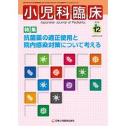 小児科臨床 2018年 12月号 [雑誌]