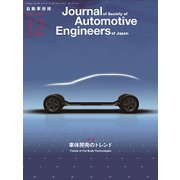 自動車技術 2018年 12月号 [雑誌]