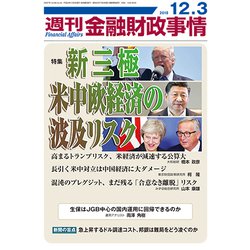 週刊金融財政事情 2018年 12/3号 [雑誌]