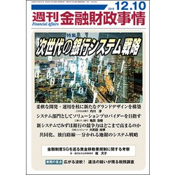 週刊金融財政事情 2018年 12/10号 [雑誌]