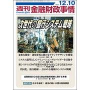 週刊金融財政事情 2018年 12/10号 [雑誌]