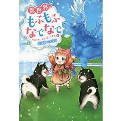 異世界でもふもふなでなでするためにがんばってます。（６） [単行本]