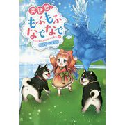 異世界でもふもふなでなでするためにがんばってます。（６） [単行本]