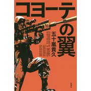 コヨーテの翼 [単行本]