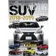 最新&売れ筋モデルのすべてがわかる!SUV最前線2018-2019 2019年 01月号 [雑誌]