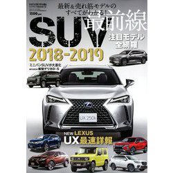 最新&売れ筋モデルのすべてがわかる!SUV最前線2018-2019 2019年 01月号 [雑誌]