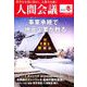 人間会議2018年冬号『事業承継で地元企 2019年 01月号 [雑誌]
