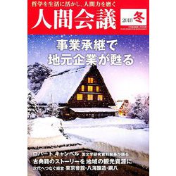 人間会議2018年冬号『事業承継で地元企 2019年 01月号 [雑誌]