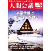 人間会議2018年冬号『事業承継で地元企 2019年 01月号 [雑誌]