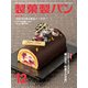 製菓製パン 2018年 12月号 [雑誌]