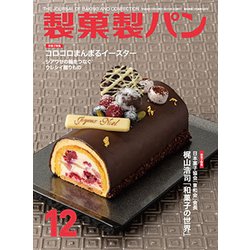 製菓製パン 2018年 12月号 [雑誌]