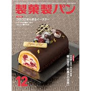 製菓製パン 2018年 12月号 [雑誌]