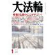 大法輪 2019年 01月号 [雑誌]