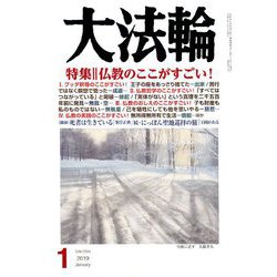 大法輪 2019年 01月号 [雑誌]