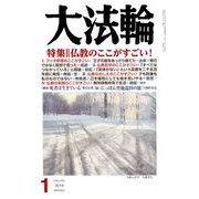 大法輪 2019年 01月号 [雑誌]