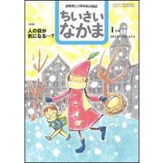ちいさいなかま 2019年 01月号 [雑誌]