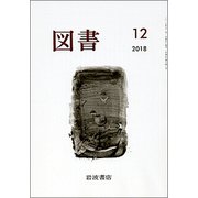 図書 2018年 12月号 [雑誌]
