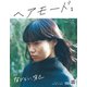 HAIR MODE (ヘアモード) 2019年 01月号 [雑誌]