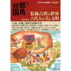 季刊 邪馬台国 2018年 12月号 [雑誌]