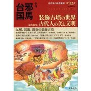 季刊 邪馬台国 2018年 12月号 [雑誌]