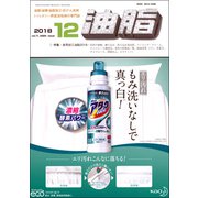 油脂 2018年 12月号 [雑誌]