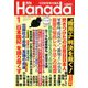 月刊Hanada 2019年 01月号 [雑誌]