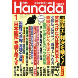 月刊Hanada 2019年 01月号 [雑誌]