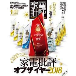 家電批評 2019年 01月号 [雑誌]