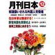 月刊 日本 2018年 12月号 [雑誌]