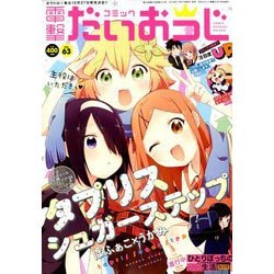 コミック電撃だいおうじ 2019年 01月号 [雑誌]