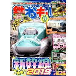 鉄おも 2019年 01月号 [雑誌]