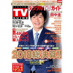 ヨドバシ Com デジタル Tv テレビ ガイド 19年 01月号 雑誌 のコミュニティ最新情報