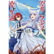 空飛ぶクジラの幸せ生活―神代の無敵鑑と融合した俺は、背中に獣人たちの街をつくる(Mノベルス) [単行本]