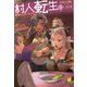 村人転生―最強のスローライフ〈9〉(Mノベルス) [単行本]