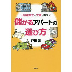 一級建築士の大家が教える 儲かるアパートの選び方 [単行本]