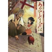 あやかし友人日記―巡る四季のたぬ奇譚(メディアワークス文庫) [文庫]