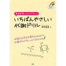 管理栄養士をめざす人の　いちばんやさしい代謝ドリル(栄養士テキストシリーズ) [単行本]