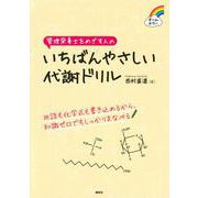 管理栄養士をめざす人の　いちばんやさしい代謝ドリル(栄養士テキストシリーズ) [単行本]