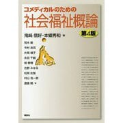 コメディカルのための社会福祉概論 第4版 [単行本]
