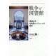 戦争と図書館―英国近代日本語コレクションの歴史 [単行本]