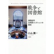 戦争と図書館―英国近代日本語コレクションの歴史 [単行本]