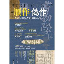 書物学　第14巻　贋作・偽作 [単行本]