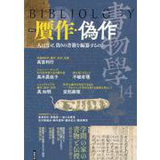 書物学　第14巻　贋作・偽作 [単行本]