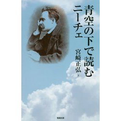 青空の下で読むニーチェ [単行本]
