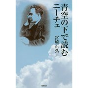 青空の下で読むニーチェ [単行本]