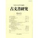 古文書研究 第86号 [全集叢書]