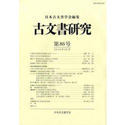古文書研究 第86号 [全集叢書]