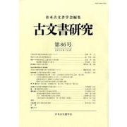 古文書研究 第86号 [全集叢書]