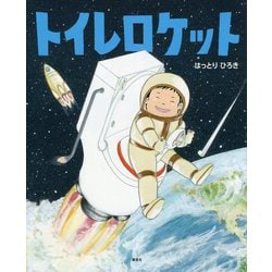 ヨドバシ Com トイレロケット 講談社の創作絵本 絵本 通販 全品無料配達